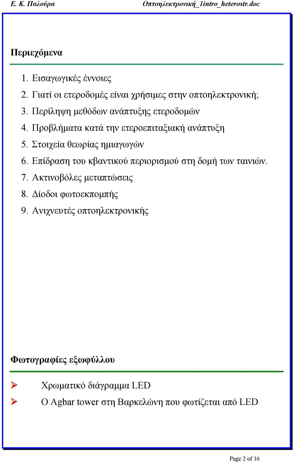 Στοιχεία θεωρίας ημιαγωγών 6. Επίδραση του κβαντικού περιορισμού στη δομή των ταινιών. 7. Ακτινοβόλες μεταπτώσεις 8.