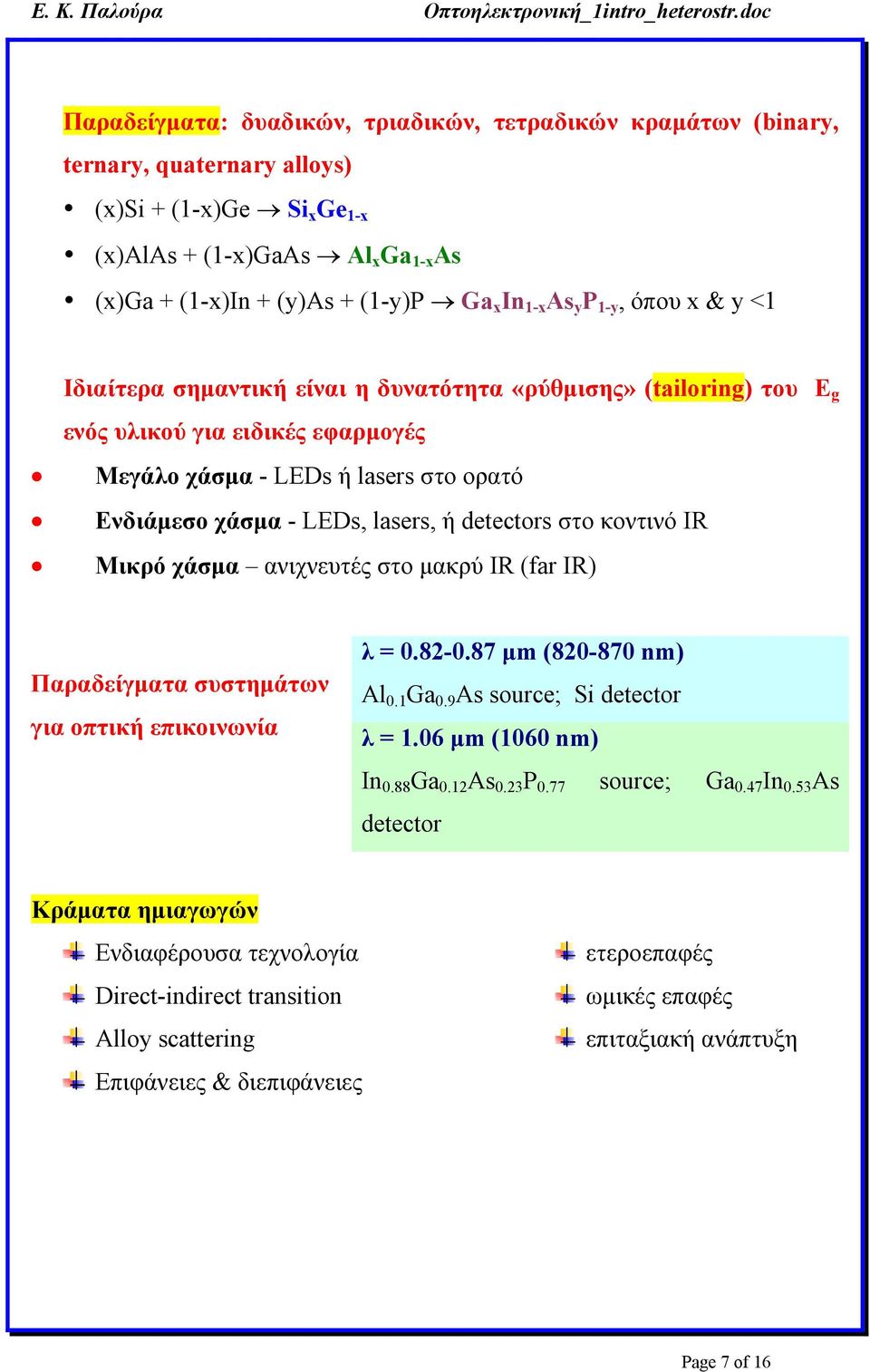 lasers, ή detectors στο κοντινό IR Μικρό χάσμα ανιχνευτές στο μακρύ IR (far IR) Παραδείγματα συστημάτων για οπτική επικοινωνία λ = 0.82-0.87 μm (820-870 nm) Al 0.1 Ga 0.9 As source; Si detector λ = 1.