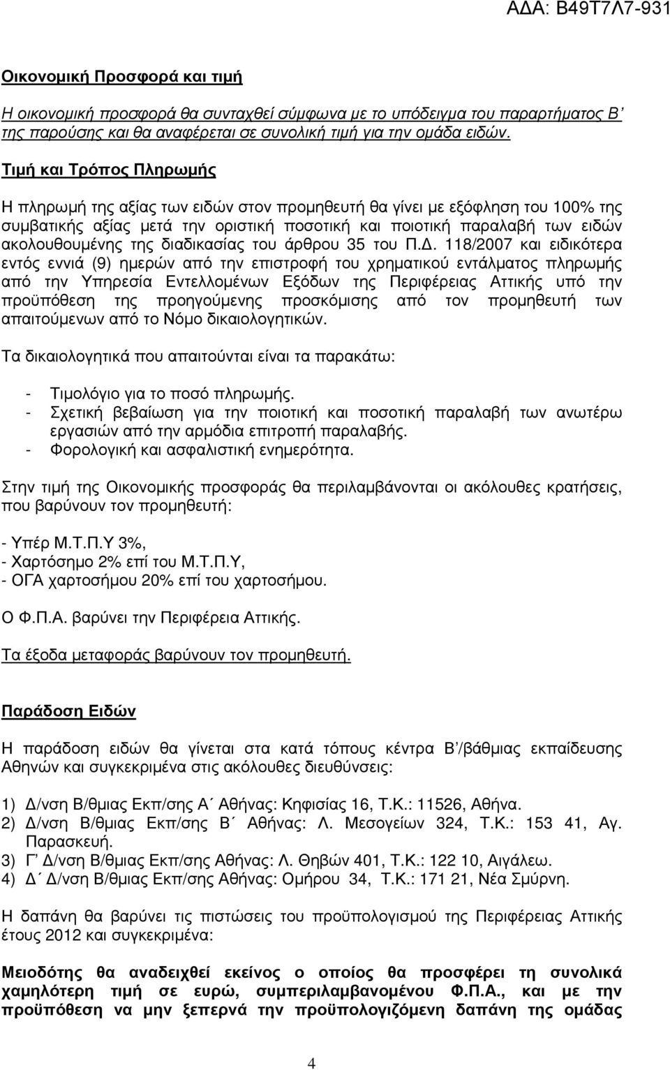 διαδικασίας του άρθρου 35 του Π.