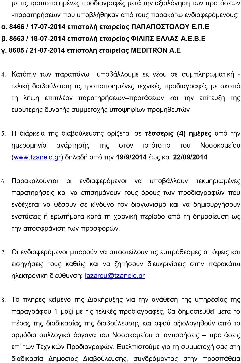 Κατόπιν των παραπάνω υποβάλλουμε εκ νέου σε συμπληρωματική - τελική διαβούλευση τις τροποποιημένες τεχνικές προδιαγραφές με σκοπό τη λήψη επιπλέον παρατηρήσεων προτάσεων και την επίτευξη της