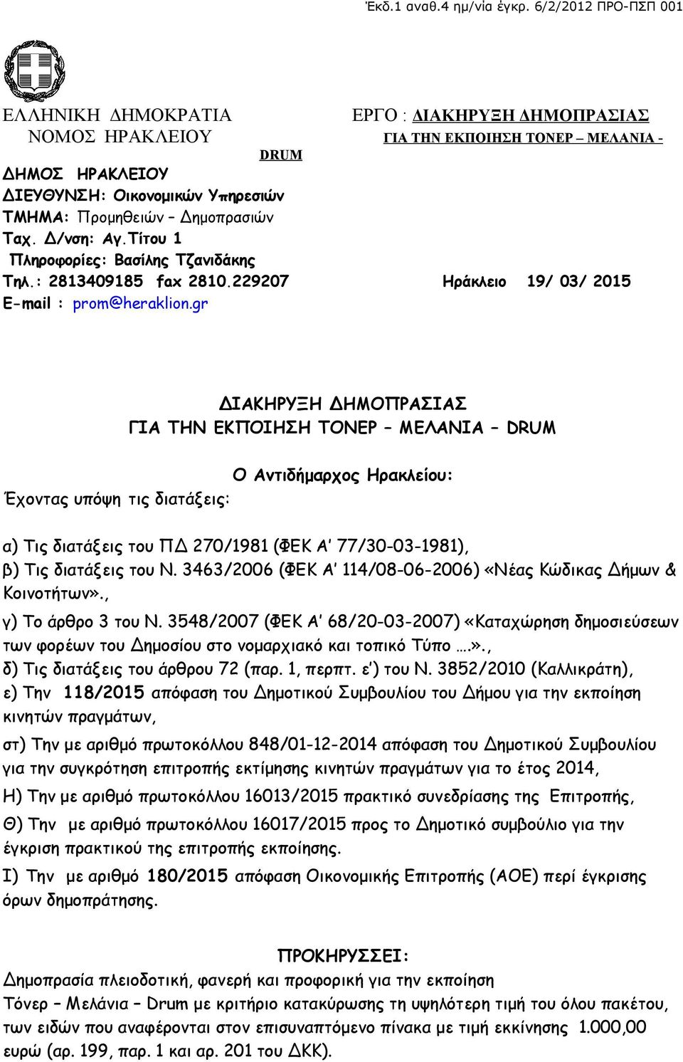 Δημοπρασιών Ταχ. Δ/νση: Αγ.Τίτου 1 Πληροφορίες: Βασίλης Τζανιδάκης Τηλ.: 2813409185 fax 2810.229207 Ηράκλειο 19/ 03/ 2015 E-mail : prom@heraklion.