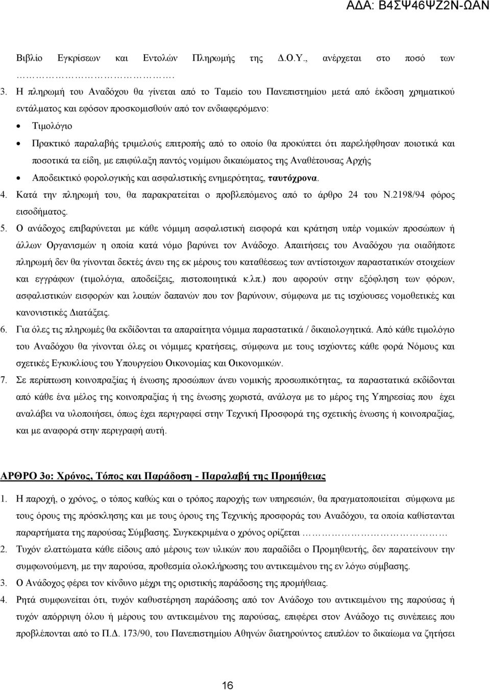 επιτροπής από το οποίο θα προκύπτει ότι παρελήφθησαν ποιοτικά και ποσοτικά τα είδη, με επιφύλαξη παντός νομίμου δικαιώματος της Αναθέτουσας Αρχής Αποδεικτικό φορολογικής και ασφαλιστικής