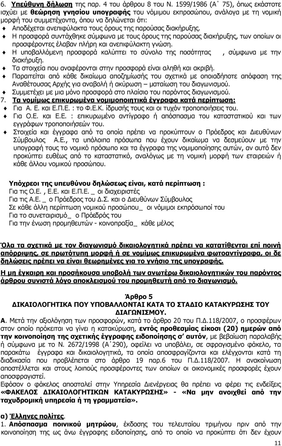 παξνχζαο δηαθήξπμεο. Ζ πξνζθνξά ζπληάρζεθε ζχκθσλα κε ηνπο φξνπο ηεο παξνχζαο δηαθήξπμεο, ησλ νπνίσλ νη πξνζθέξνληεο έιαβαλ πιήξε θαη αλεπηθχιαθηε γλψζε.