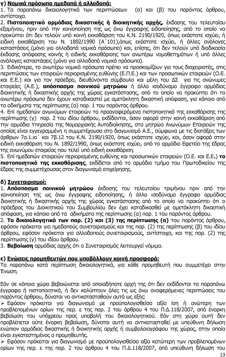 εθθαζάξηζε ηνπ Θ.Λ. 2190/1920, φπσο εθάζηνηε ηζρχεη, ή εηδηθή εθθαζάξηζε ηνπ Λ.