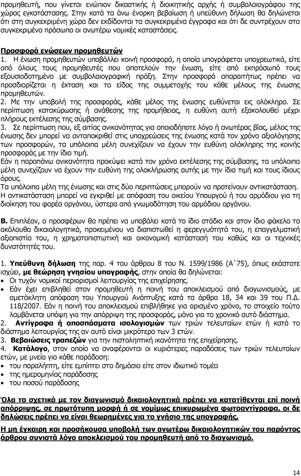 θαηαζηάζεηο. ΞξνζθνξΨ ελώζεσλ πξνκεζεπηώλ 1.