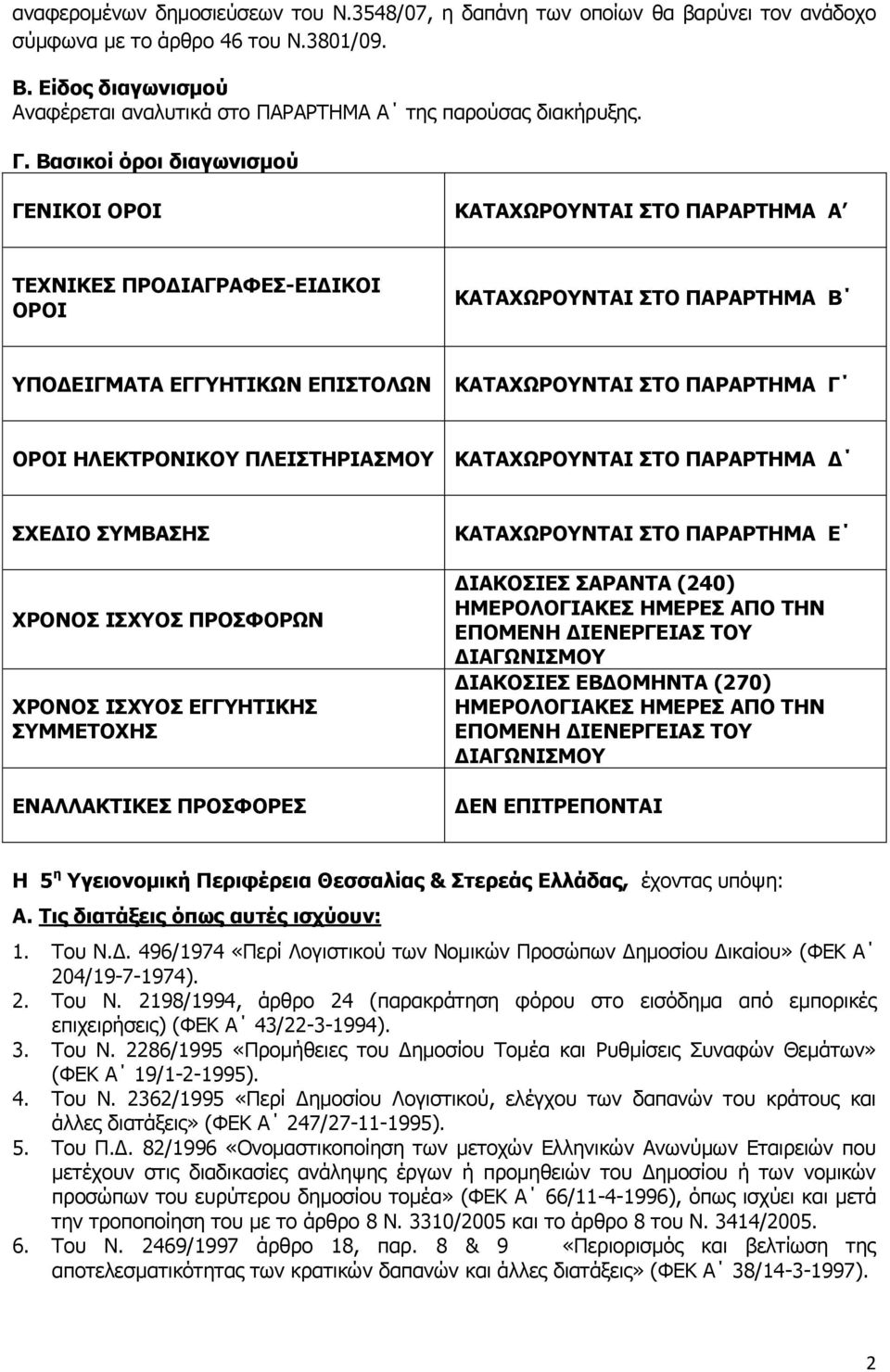 ΒαζηθνΫ όξνη δηαγσληζκνύ ΓΔΛΗΘΝΗ ΝΟΝΗ ΘΑΡΑΣΥΟΝΛΡΑΗ ΠΡΝ ΞΑΟΑΟΡΖΚΑ Α ΡΔΣΛΗΘΔΠ ΞΟΝΓΗΑΓΟΑΦΔΠ-ΔΗΓΗΘΝΗ ΝΟΝΗ ΘΑΡΑΣΥΟΝΛΡΑΗ ΠΡΝ ΞΑΟΑΟΡΖΚΑ Β ΞΝΓΔΗΓΚΑΡΑ ΔΓΓΖΡΗΘΥΛ ΔΞΗΠΡΝΙΥΛ ΘΑΡΑΣΥΟΝΛΡΑΗ ΠΡΝ ΞΑΟΑΟΡΖΚΑ Γ ΝΟΝΗ