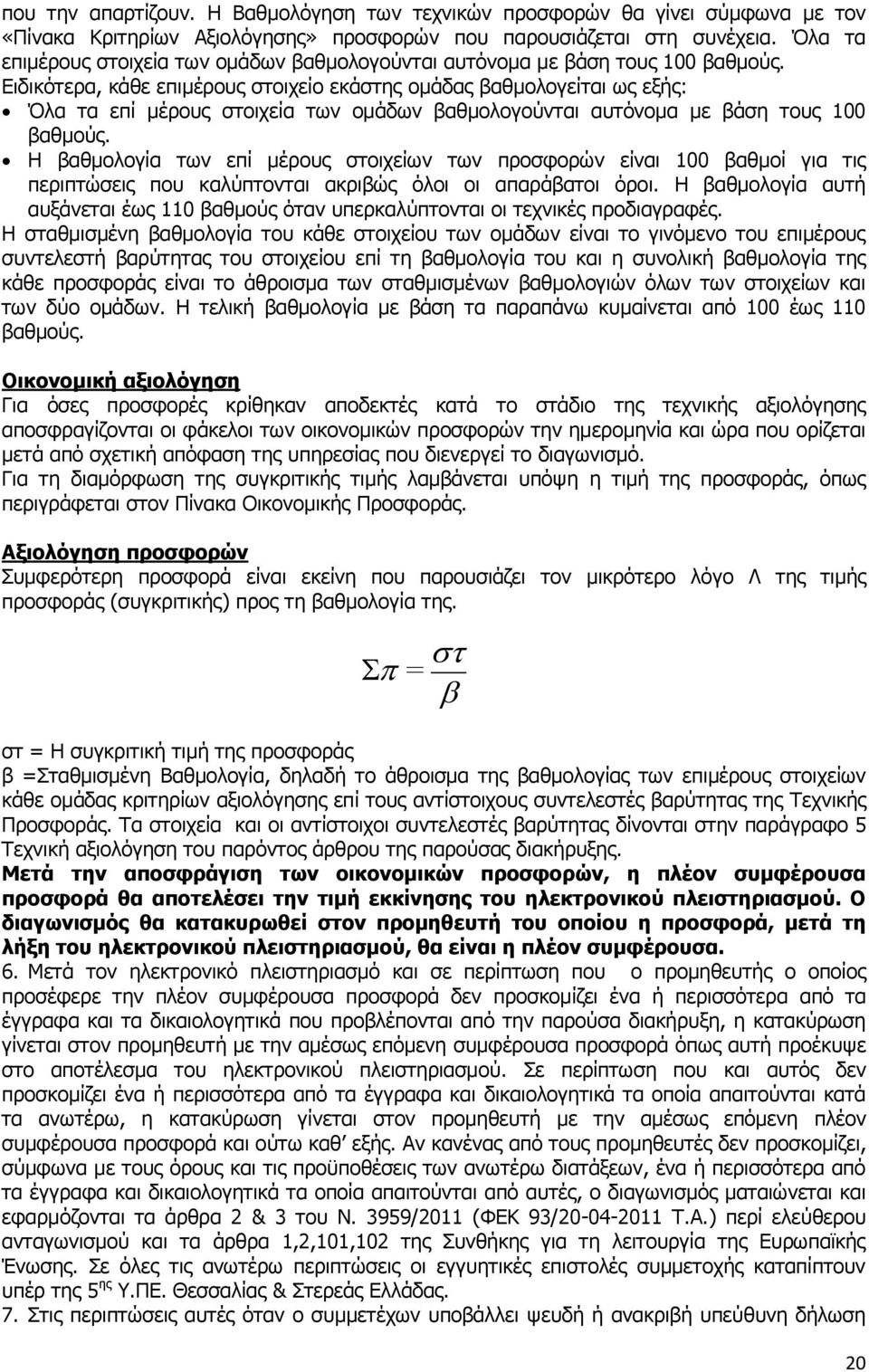 Δηδηθφηεξα, θάζε επηκέξνπο ζηνηρείν εθάζηεο νκάδαο βαζκνινγείηαη σο εμήο: Όια ηα επί κέξνπο ζηνηρεία ησλ νκάδσλ βαζκνινγνχληαη απηφλνκα κε βάζε ηνπο 100 βαζκνχο.