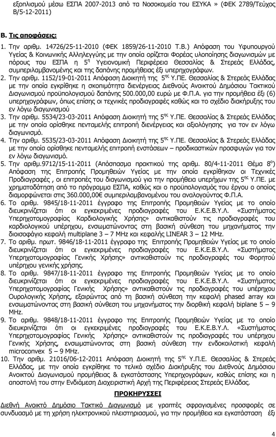 Ρηο απνθψζεηο: 1. Ρελ αξηζκ. 14726/25-11-2010 (ΦΔΘ 1859/26-11-2010 Ρ.Β.