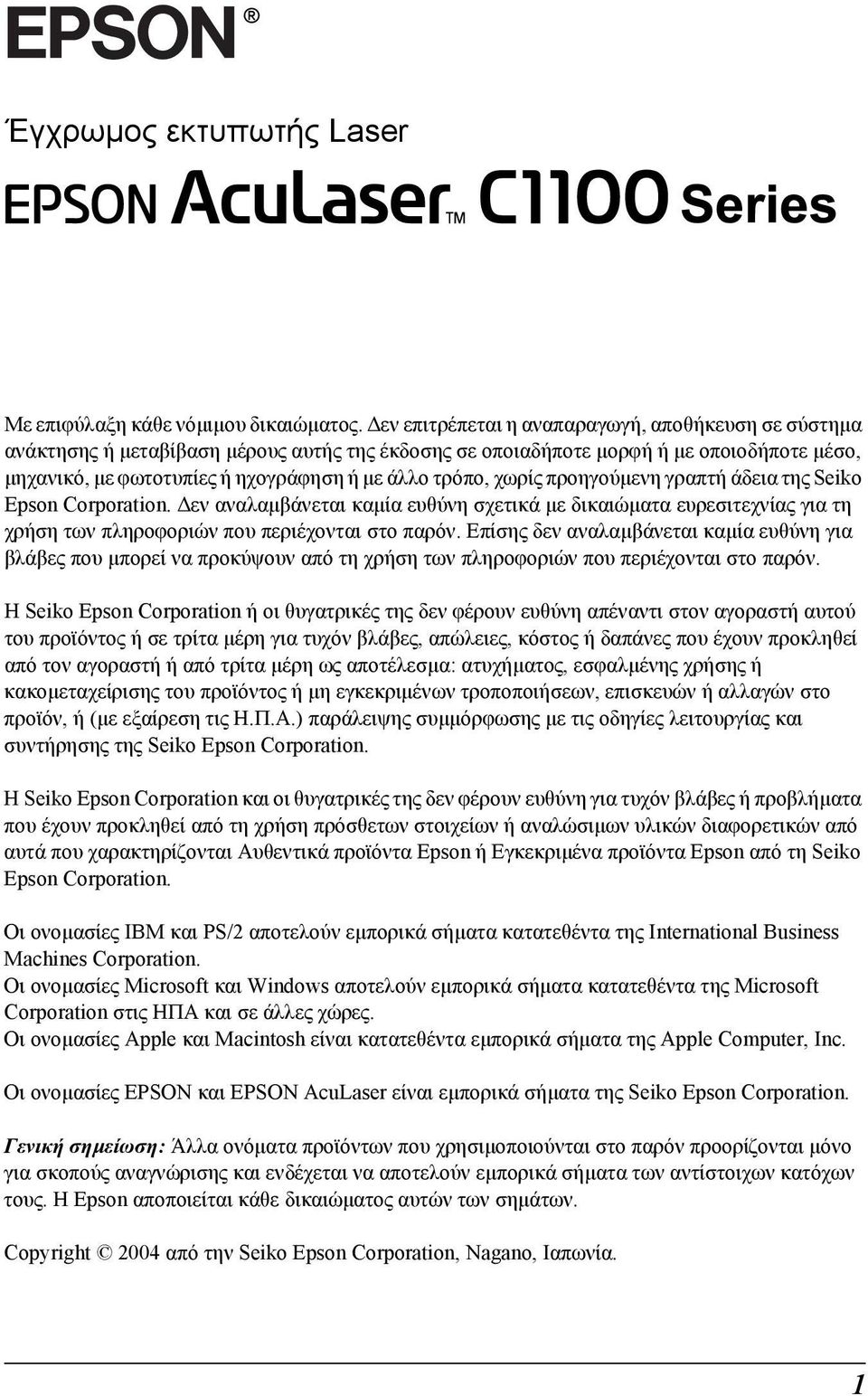 χωρίς προηγούµενη γραπτή άδεια της Seiko Epson Corporation. εν αναλαµβάνεται καµία ευθύνη σχετικά µε δικαιώµατα ευρεσιτεχνίας για τη χρήση των πληροφοριών που περιέχονται στο παρόν.