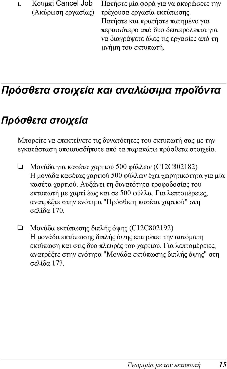 Πατήστε και κρατήστε πατηµένο για περισσότερο από δύο δευτερόλεπτα για να διαγράψετε όλες τις εργασίες από τη µνήµη του εκτυπωτή.