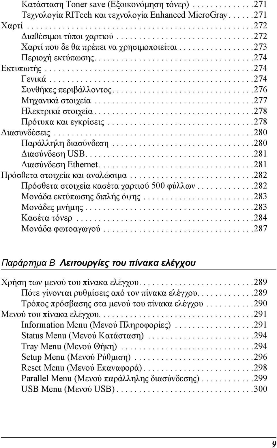 .............................................27 Συνθήκες περιβάλλοντος................................276 Μηχανικά στοιχεία....................................277 Ηλεκτρικά στοιχεία.