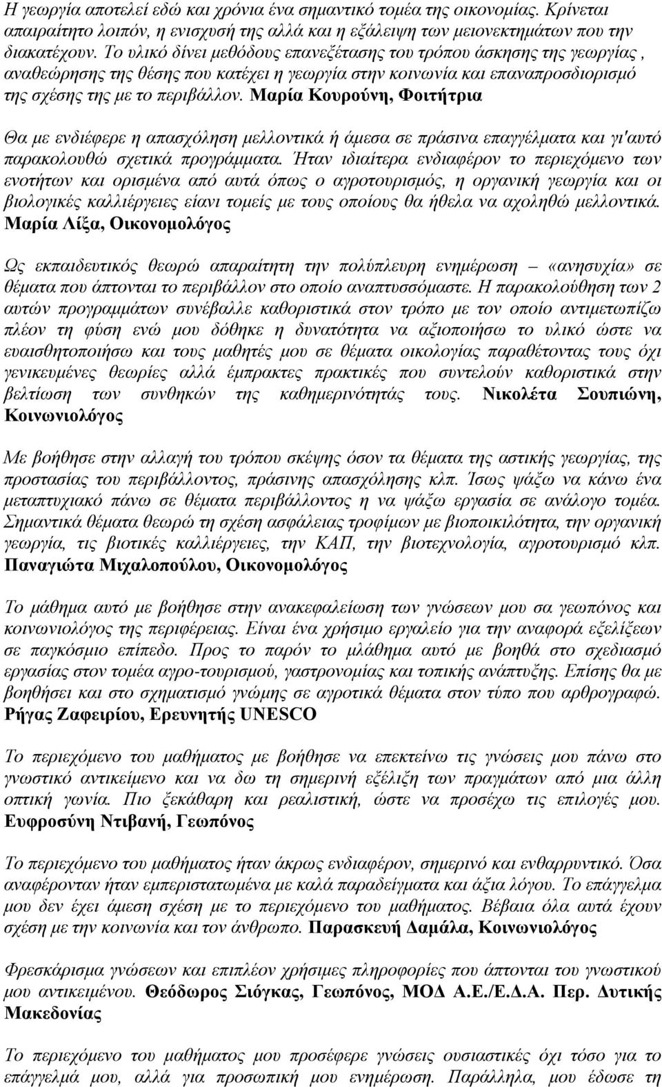 Μαρία Κουρούνη, Φοιτήτρια Θα με ενδιέφερε η απασχόληση μελλοντικά ή άμεσα σε πράσινα επαγγέλματα και γι'αυτό παρακολουθώ σχετικά προγράμματα.