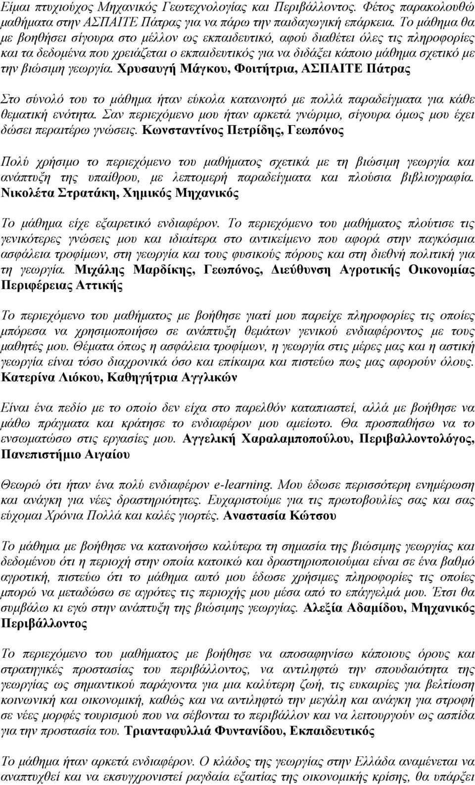 γεωργία. Χρυσαυγή Μάγκου, Φοιτήτρια, ΑΣΠΑΙΤΕ Πάτρας Στο σύνολό του το μάθημα ήταν εύκολα κατανοητό με πολλά παραδείγματα για κάθε θεματική ενότητα.