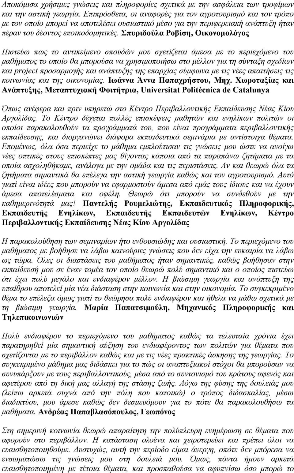 Σπυριδούλα Ροβίση, Οικονομολόγος Πιστεύω πως το αντικείμενο σπουδών μου σχετίζεται άμεσα με το περιεχόμενο του μαθήματος το οποίο θα μπορούσα να χρησιμοποιήσω στο μέλλον για τη σύνταξη σχεδίων και