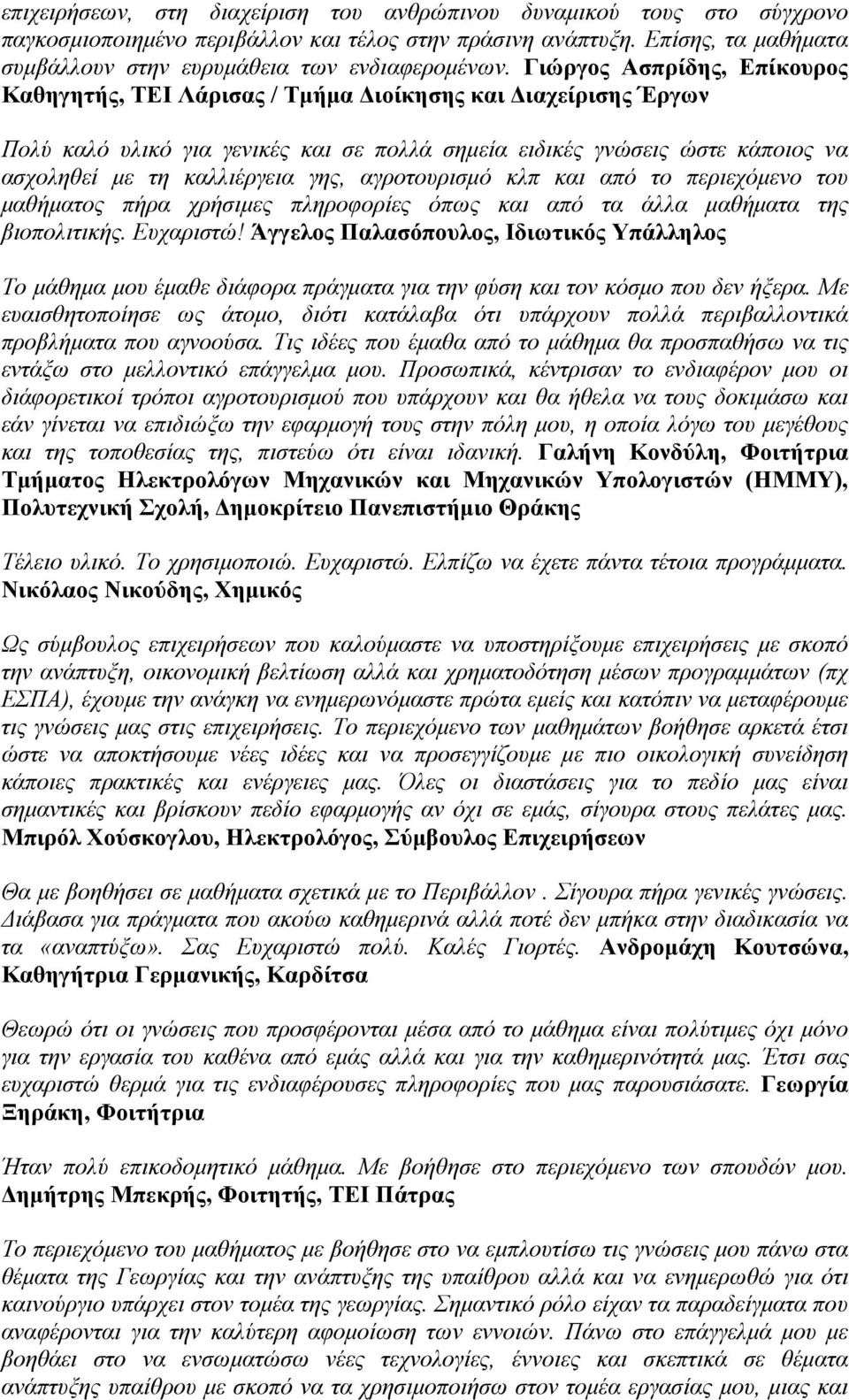 γης, αγροτουρισμό κλπ και από το περιεχόμενο του μαθήματος πήρα χρήσιμες πληροφορίες όπως και από τα άλλα μαθήματα της βιοπολιτικής. Ευχαριστώ!