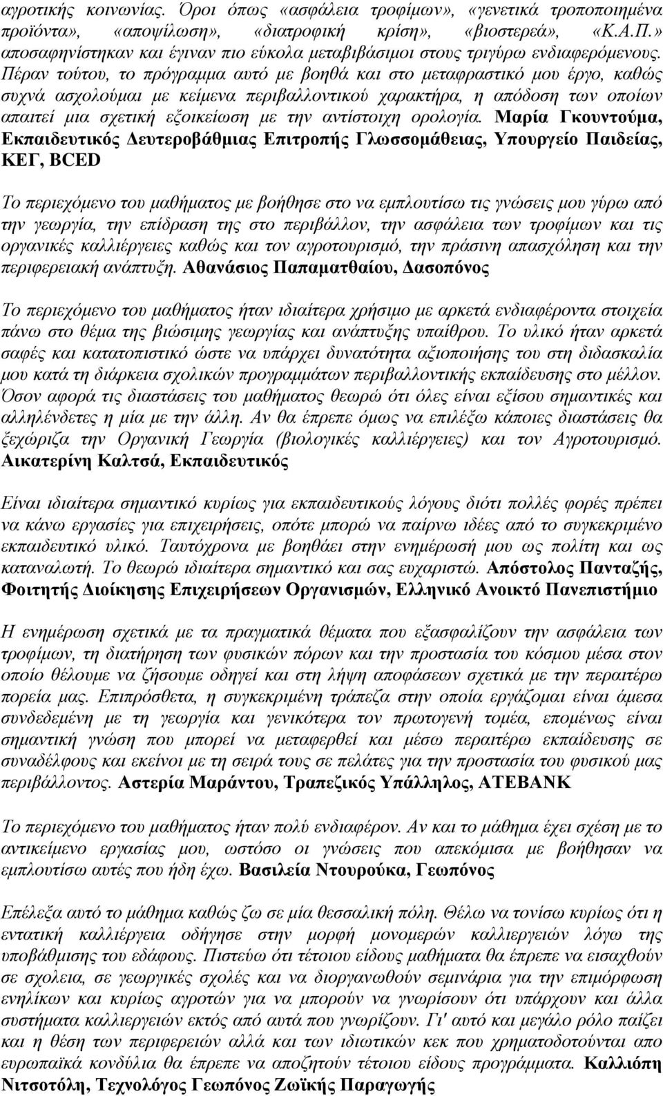 Πέραν τούτου, το πρόγραμμα αυτό με βοηθά και στο μεταφραστικό μου έργο, καθώς συχνά ασχολούμαι με κείμενα περιβαλλοντικού χαρακτήρα, η απόδοση των οποίων απαιτεί μια σχετική εξοικείωση με την