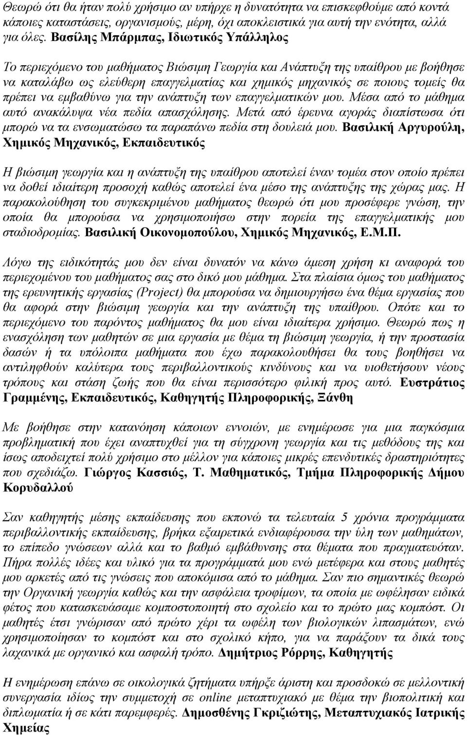 πρέπει να εμβαθύνω για την ανάπτυξη των επαγγελματικών μου. Μέσα από το μάθημα αυτό ανακάλυψα νέα πεδία απασχόλησης.