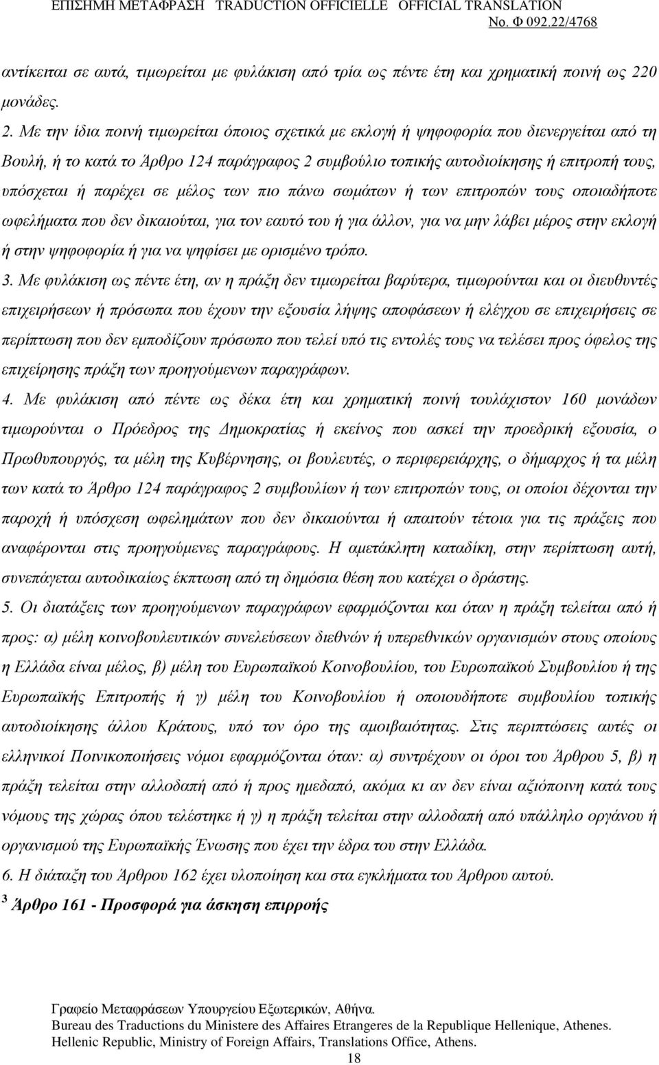 Με την ίδια ποινή τιμωρείται όποιος σχετικά με εκλογή ή ψηφοφορία που διενεργείται από τη Βουλή, ή το κατά το Άρθρο 124 παράγραφος 2 συμβούλιο τοπικής αυτοδιοίκησης ή επιτροπή τους, υπόσχεται ή