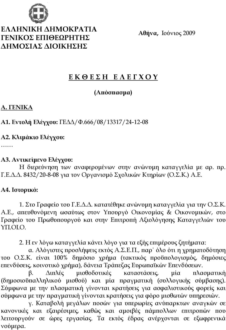 Σ.Κ. Α.Ε., απευθυνόµενη ωσαύτως στον Υπουργό Οικονοµίας & Οικονοµικών, στο Γραφείο του Πρωθυπουργού και στην Επιτροπή Αξιολόγησης Καταγγελιών του ΥΠ.ΟΙ.Ο. 2.