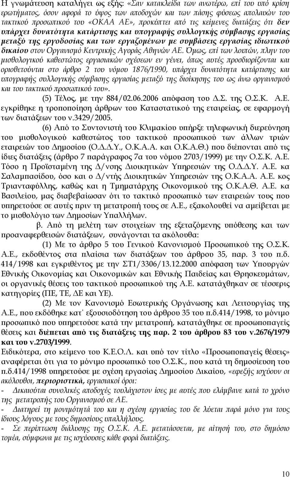 στον Οργανισµό Κεντρικής Αγοράς Αθηνών ΑΕ.