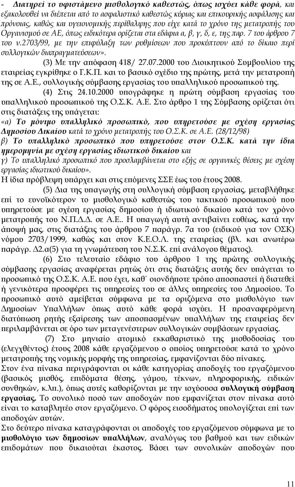 2703/99, µε την επιφύλαξη των ρυθµίσεων που προκύπτουν από το δίκαιο περί συλλογικών διαπραγµατεύσεων». (3) Με την απόφαση 418/ 27.07.2000 του ιοικητικού Συµβουλίου της εταιρείας εγκρίθηκε ο Γ.Κ.Π.