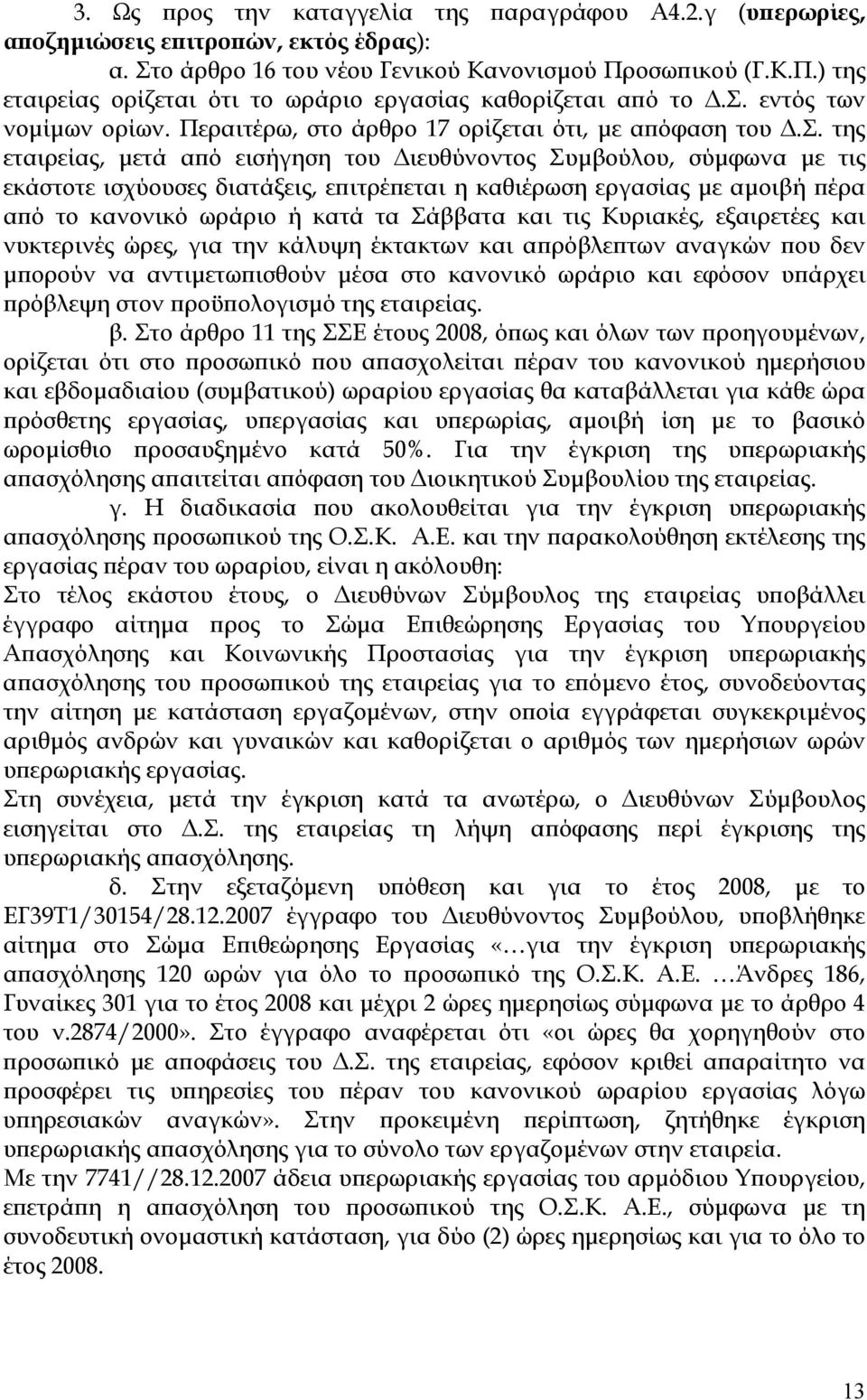 του ιευθύνοντος Συµβούλου, σύµφωνα µε τις εκάστοτε ισχύουσες διατάξεις, επιτρέπεται η καθιέρωση εργασίας µε αµοιβή πέρα από το κανονικό ωράριο ή κατά τα Σάββατα και τις Κυριακές, εξαιρετέες και