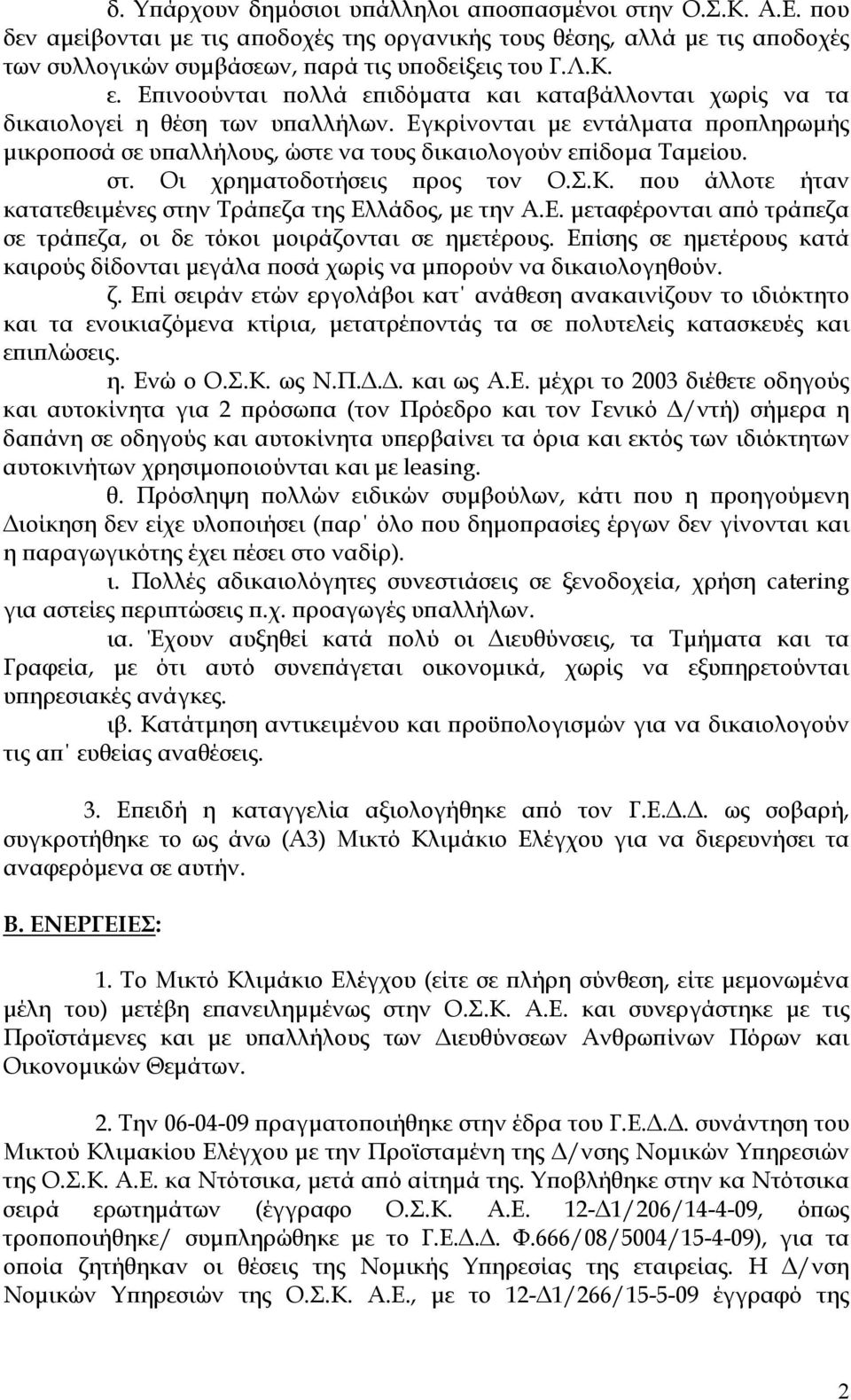 Οι χρηµατοδοτήσεις προς τον Ο.Σ.Κ. που άλλοτε ήταν κατατεθειµένες στην Τράπεζα της Ελλάδος, µε την Α.Ε. µεταφέρονται από τράπεζα σε τράπεζα, οι δε τόκοι µοιράζονται σε ηµετέρους.