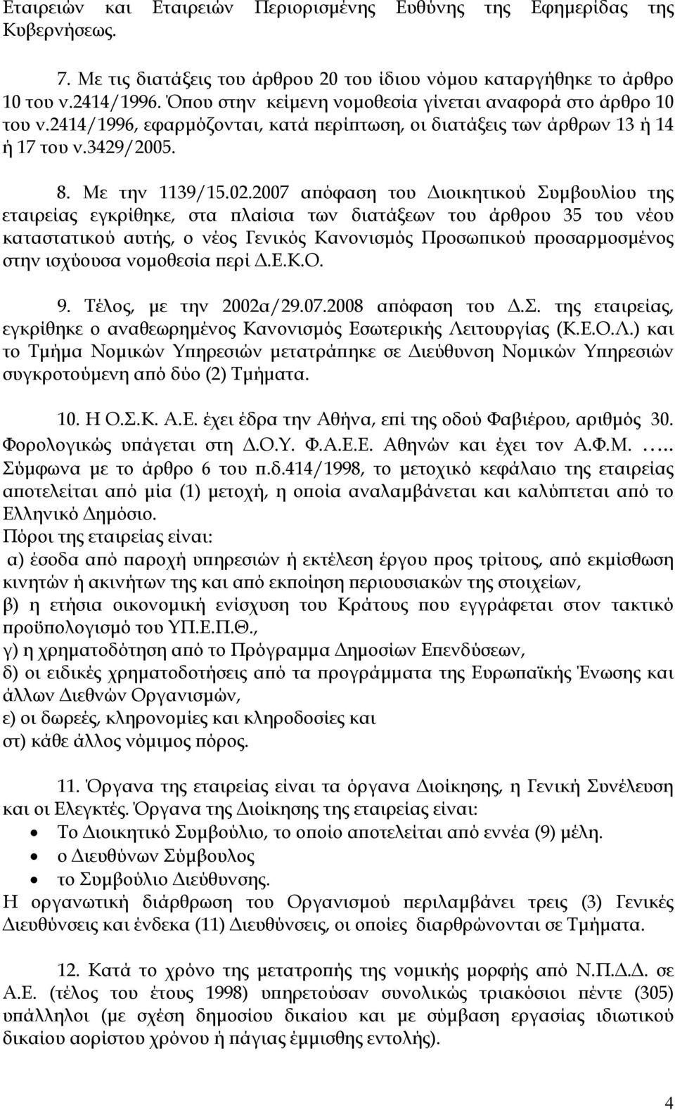 2007 απόφαση του ιοικητικού Συµβουλίου της εταιρείας εγκρίθηκε, στα πλαίσια των διατάξεων του άρθρου 35 του νέου καταστατικού αυτής, ο νέος Γενικός Κανονισµός Προσωπικού προσαρµοσµένος στην ισχύουσα