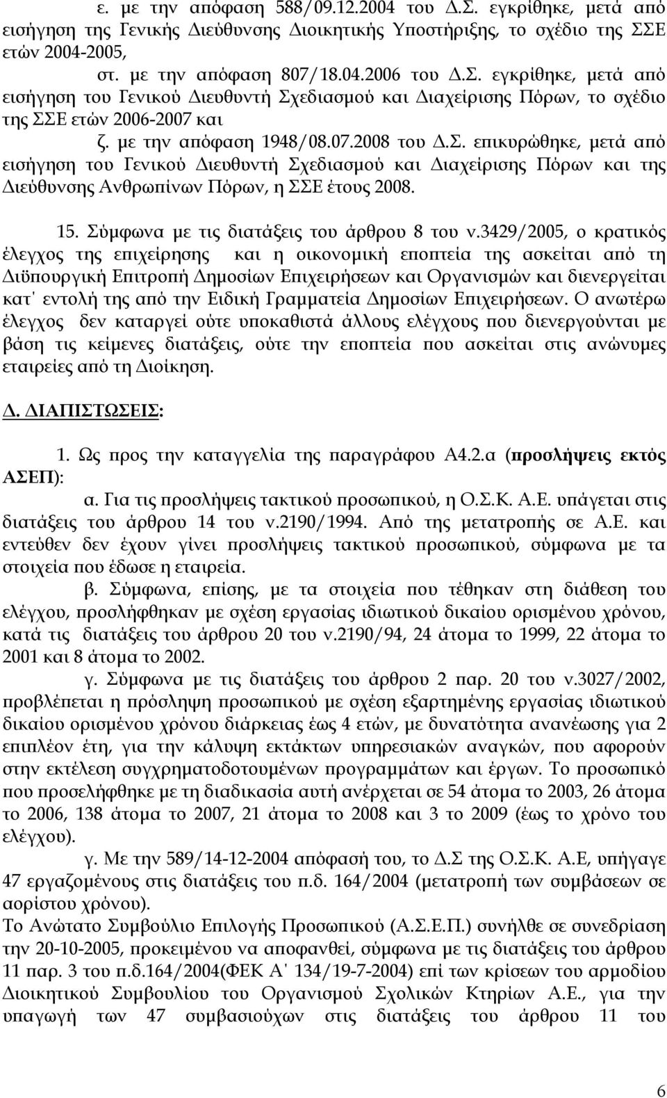 Σύµφωνα µε τις διατάξεις του άρθρου 8 του ν.