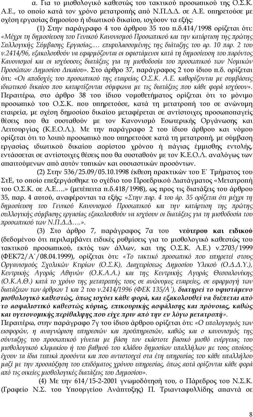 2414/96, εξακολουθούν να εφαρµόζονται οι υφιστάµενοι κατά τη δηµοσίευση του παρόντος Κανονισµοί και οι ισχύουσες διατάξεις για τη µισθοδοσία του προσωπικού των Νοµικών Προσώπων ηµοσίου ικαίου».