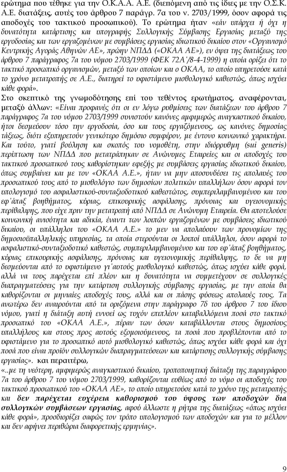 Κεντρικής Αγοράς Αθηνών ΑΕ», πρώην ΝΠ («ΟΚΑΑ ΑΕ»), εν όψει της διατάξεως του άρθρου 7 παράγραφος 7α του νόµου 2703/1999 (ΦΕΚ 72Α /8-4-1999) η οποία ορίζει ότι το τακτικό προσωπικό οργανισµών, µεταξύ