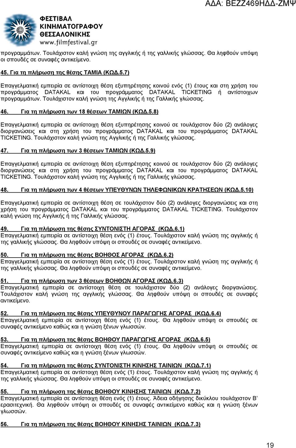 7) Επαγγελματική εμπειρία σε αντίστοιχη θέση εξυπηρέτησης κοινού ενός (1) έτους και στη χρήση του προγράμματος DATAKAL και του προγράμματος DATAKAL TICKETING ή αντίστοιχων προγραμμάτων.