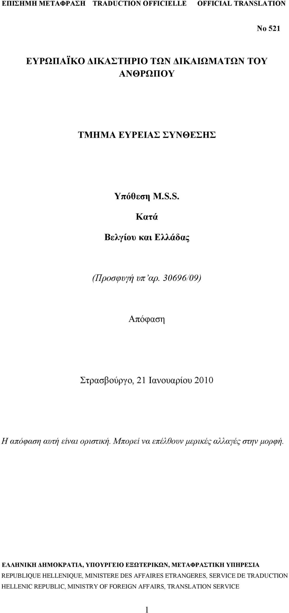 30696/09) Απόφαση Στρασβούργο, 21 Ιανουαρίου 2010 Η απόφαση αυτή