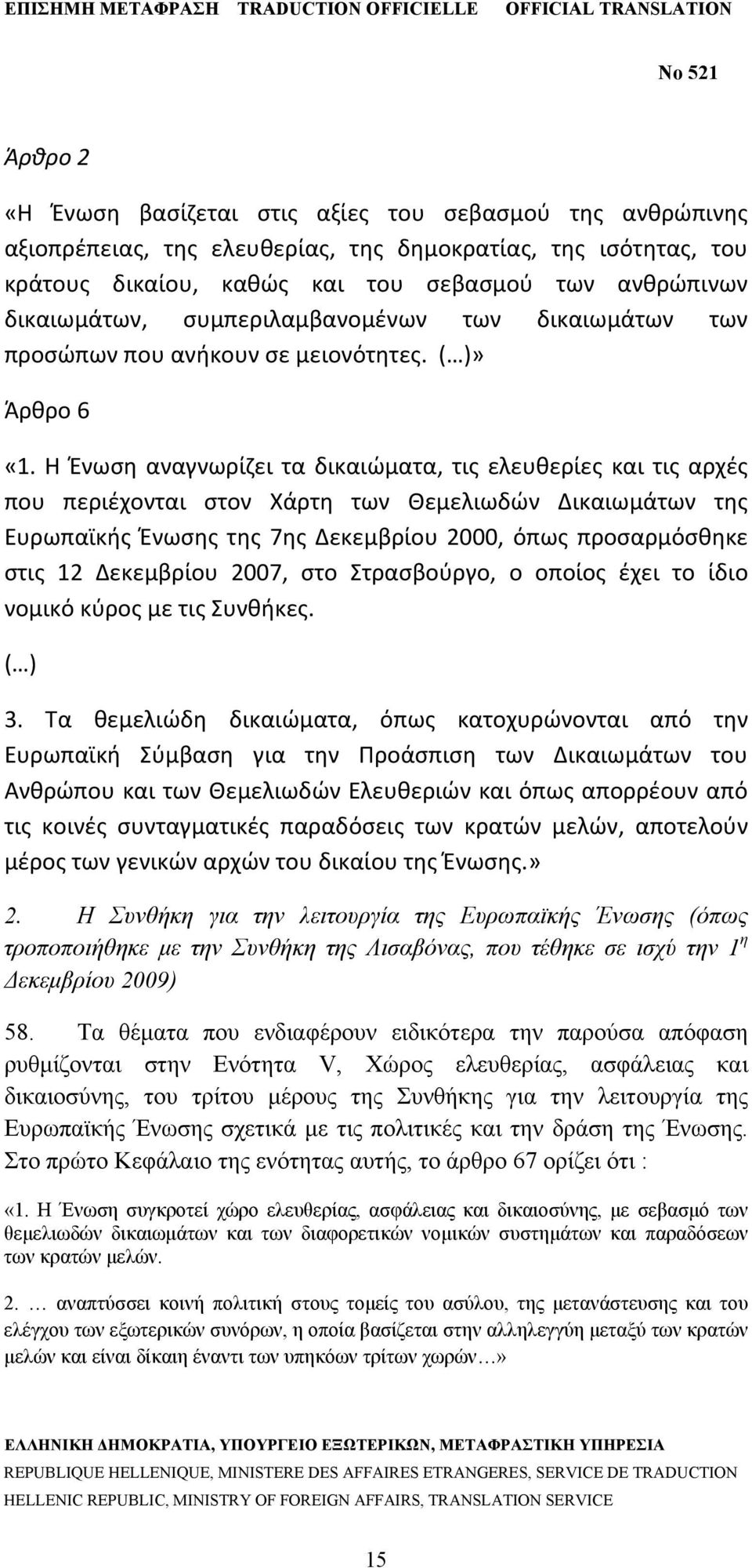 Η Ένωση αναγνωρίζει τα δικαιώματα, τις ελευθερίες και τις αρχές που περιέχονται στον Χάρτη των Θεμελιωδών Δικαιωμάτων της Ευρωπαϊκής Ένωσης της 7ης Δεκεμβρίου 2000, όπως προσαρμόσθηκε στις 12