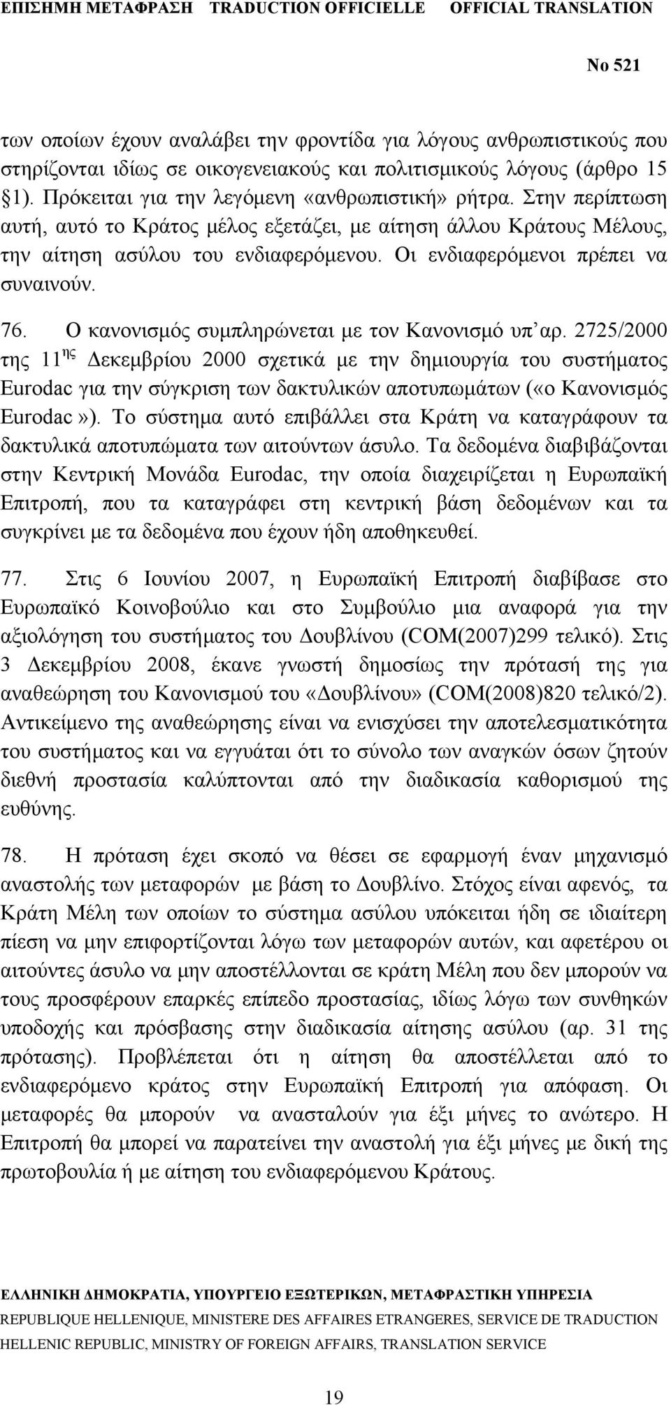 Ο κανονισμός συμπληρώνεται με τον Κανονισμό υπ αρ.