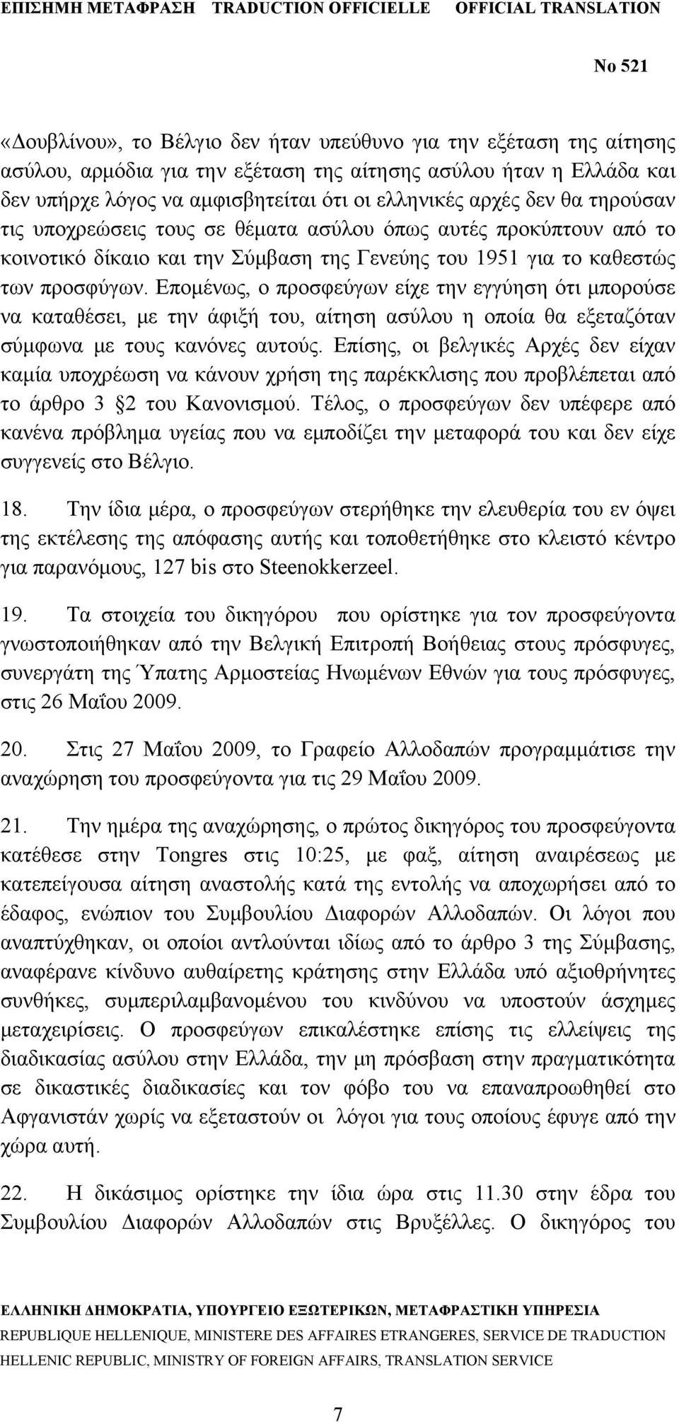 Επομένως, ο προσφεύγων είχε την εγγύηση ότι μπορούσε να καταθέσει, με την άφιξή του, αίτηση ασύλου η οποία θα εξεταζόταν σύμφωνα με τους κανόνες αυτούς.