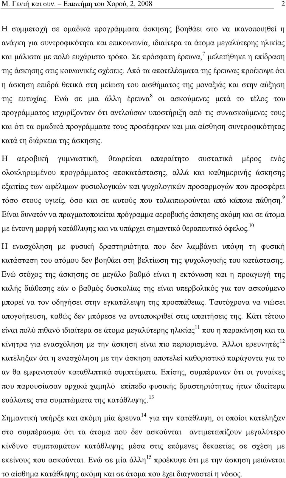 πολύ ευχάριστο τρόπο. Σε πρόσφατη έρευνα, 7 μελετήθηκε η επίδραση της άσκησης στις κοινωνικές σχέσεις.