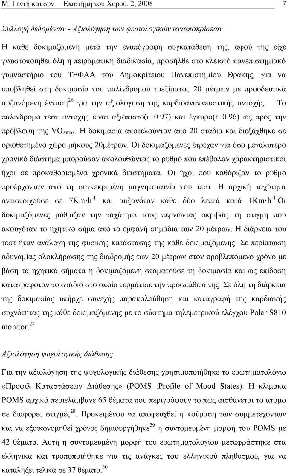 διαδικασία, προσήλθε στο κλειστό πανεπιστημιακό γυμναστήριο του ΤΕΦΑΑ του Δημοκρίτειου Πανεπιστημίου Θράκης, για να υποβληθεί στη δοκιμασία του παλίνδρομού τρεξίματος 20 μέτρων με προοδευτικά