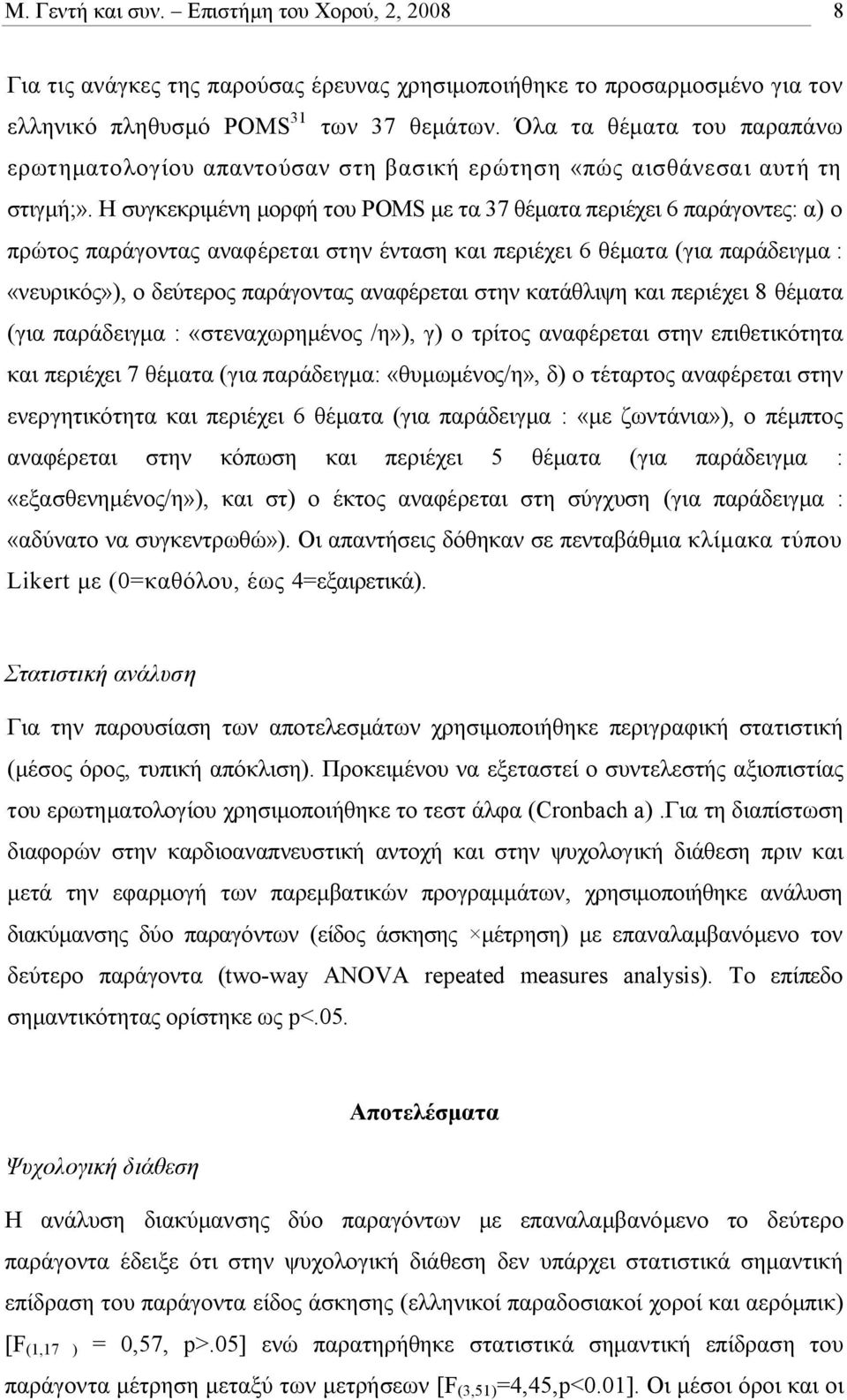 Η συγκεκριμένη μορφή του ΡΟΜS με τα 37 θέματα περιέχει 6 παράγοντες: α) ο πρώτος παράγοντας αναφέρεται στην ένταση και περιέχει 6 θέματα (για παράδειγμα : «νευρικός»), ο δεύτερος παράγοντας