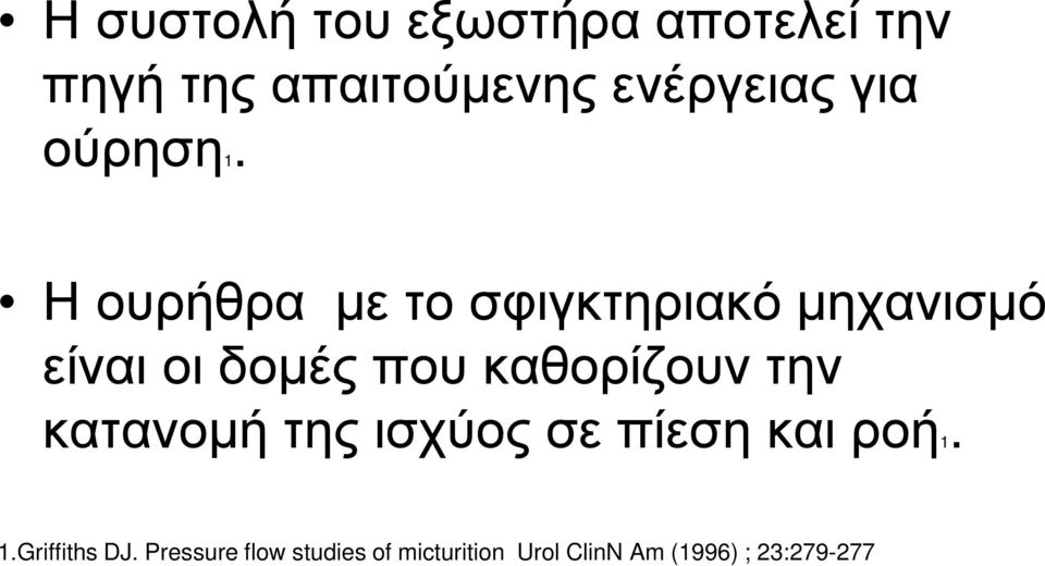 Η ουρήθρα µε το σφιγκτηριακό µηχανισµό είναι οι δοµές που καθορίζουν