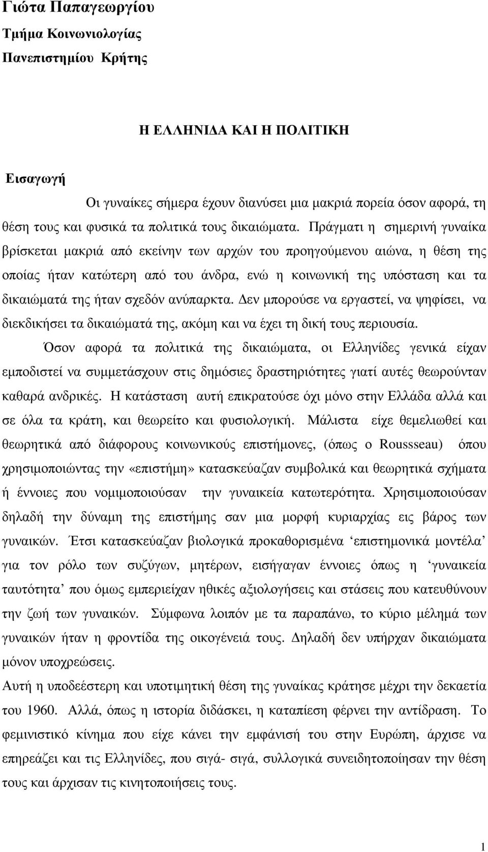 Πράγµατι η σηµερινή γυναίκα βρίσκεται µακριά από εκείνην των αρχών του προηγούµενου αιώνα, η θέση της οποίας ήταν κατώτερη από του άνδρα, ενώ η κοινωνική της υπόσταση και τα δικαιώµατά της ήταν