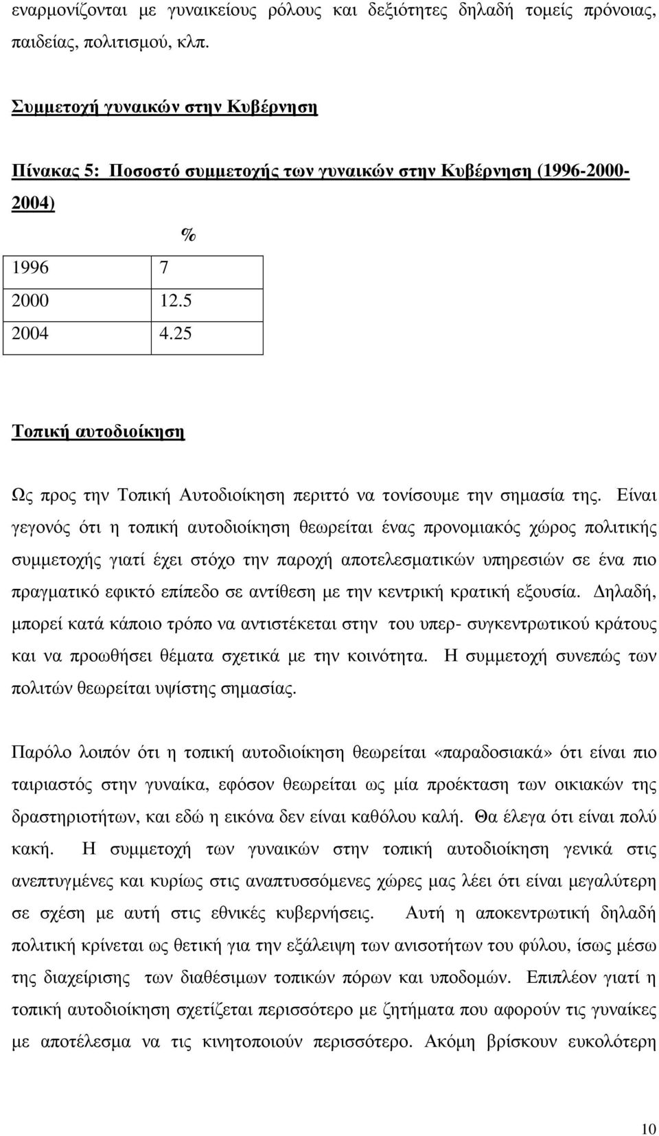 25 Τοπική αυτοδιοίκηση Ως προς την Τοπική Αυτοδιοίκηση περιττό να τονίσουµε την σηµασία της.