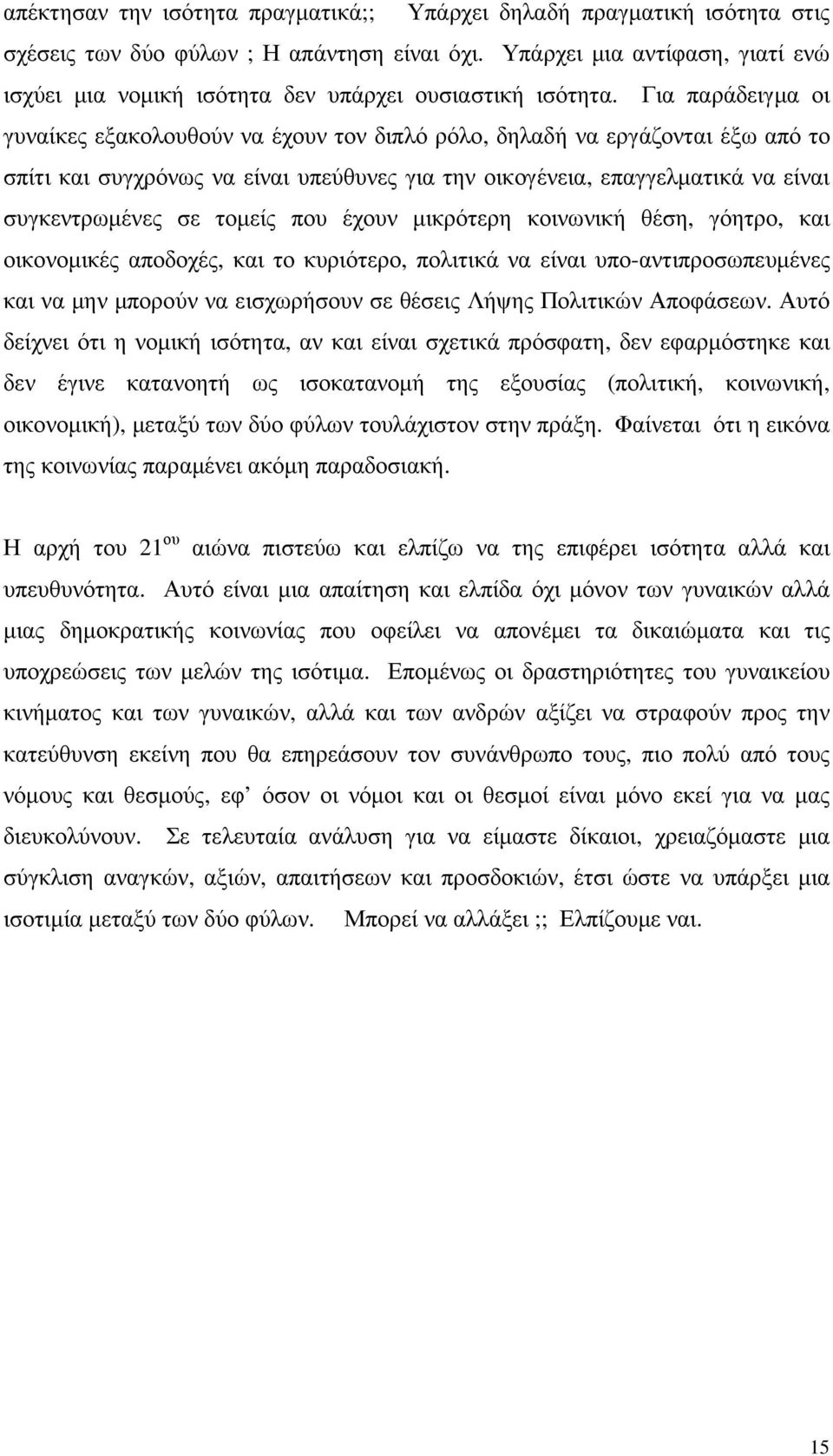 Για παράδειγµα οι γυναίκες εξακολουθούν να έχουν τον διπλό ρόλο, δηλαδή να εργάζονται έξω από το σπίτι και συγχρόνως να είναι υπεύθυνες για την οικογένεια, επαγγελµατικά να είναι συγκεντρωµένες σε