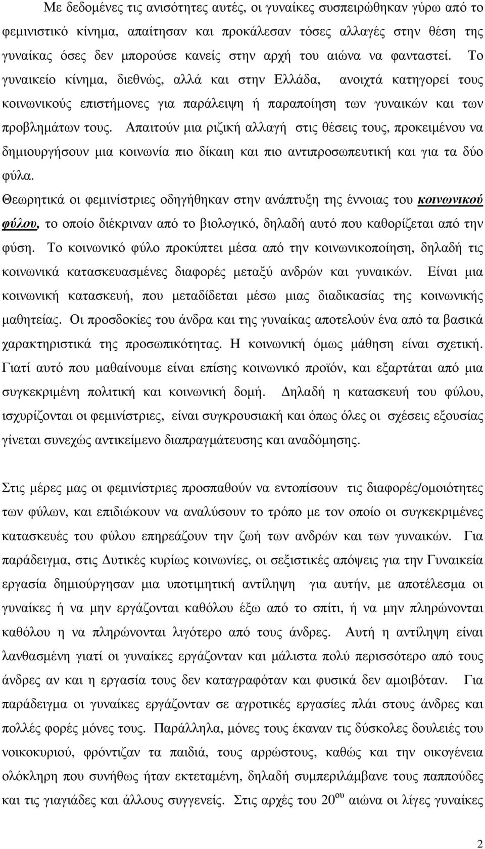 Απαιτούν µια ριζική αλλαγή στις θέσεις τους, προκειµένου να δηµιουργήσουν µια κοινωνία πιο δίκαιη και πιο αντιπροσωπευτική και για τα δύο φύλα.