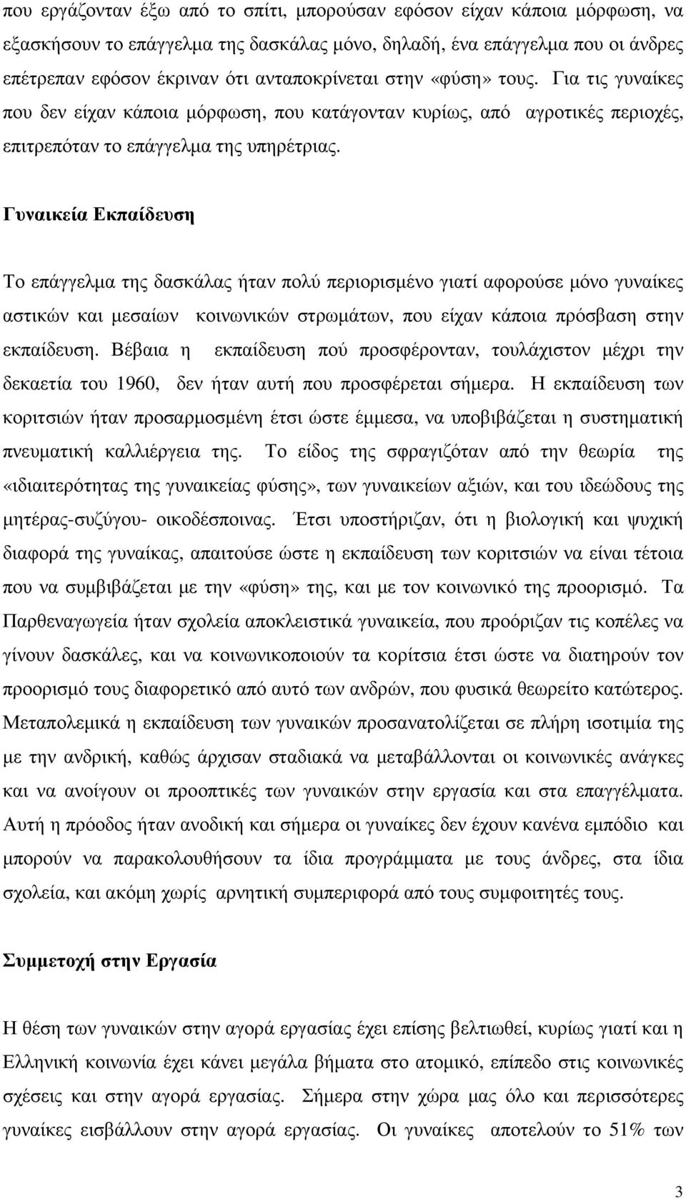 Γυναικεία Εκπαίδευση Το επάγγελµα της δασκάλας ήταν πολύ περιορισµένο γιατί αφορούσε µόνο γυναίκες αστικών και µεσαίων κοινωνικών στρωµάτων, που είχαν κάποια πρόσβαση στην εκπαίδευση.