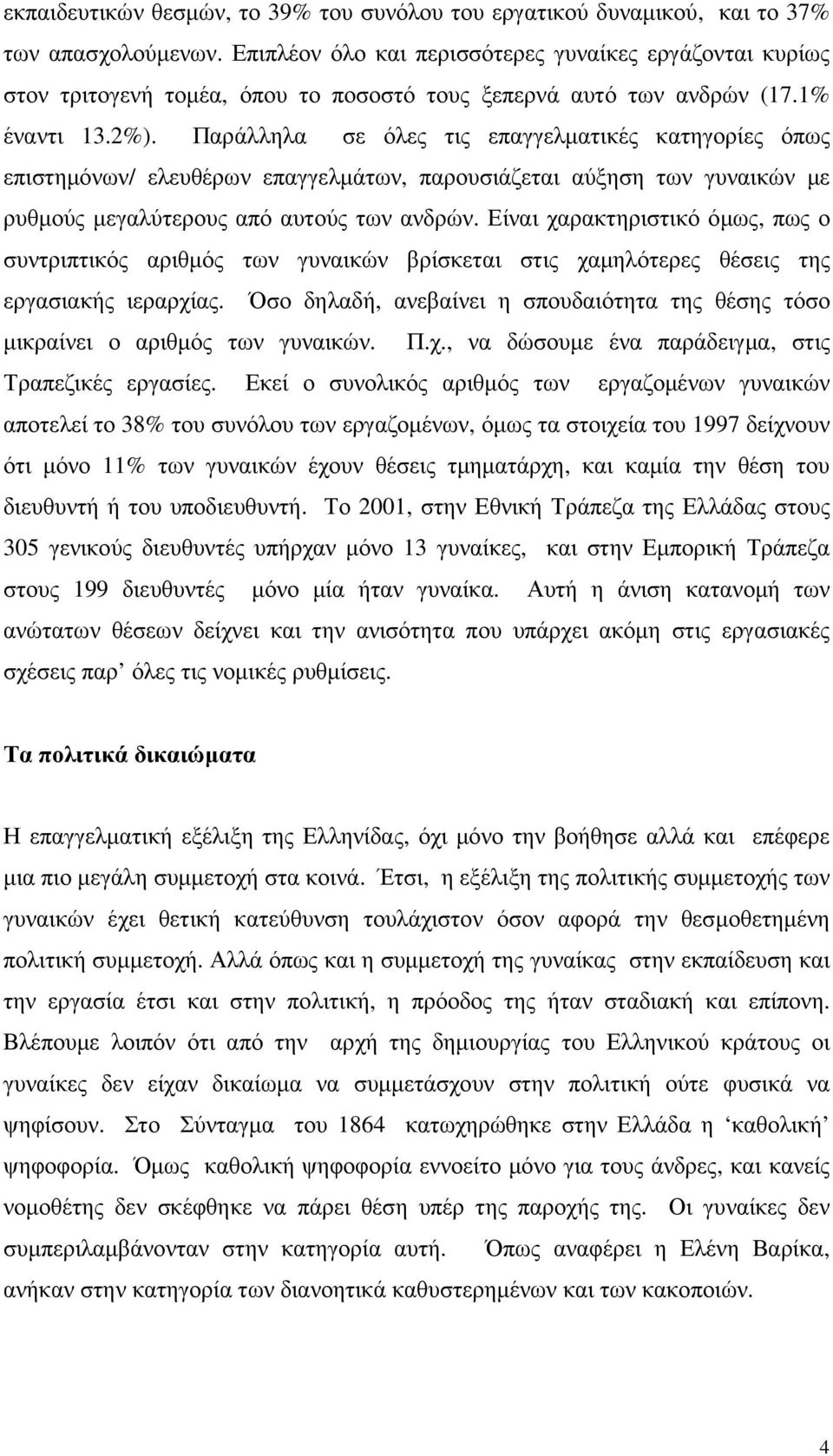 Παράλληλα σε όλες τις επαγγελµατικές κατηγορίες όπως επιστηµόνων/ ελευθέρων επαγγελµάτων, παρουσιάζεται αύξηση των γυναικών µε ρυθµούς µεγαλύτερους από αυτούς των ανδρών.