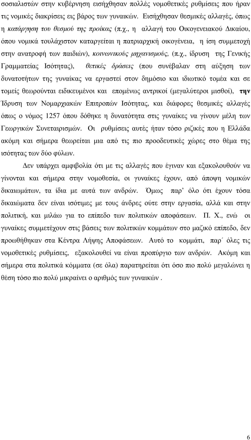 ησαν θεσµικές αλλαγές, όπως η κατάργηση του θεσµού της προίκας (π.χ.