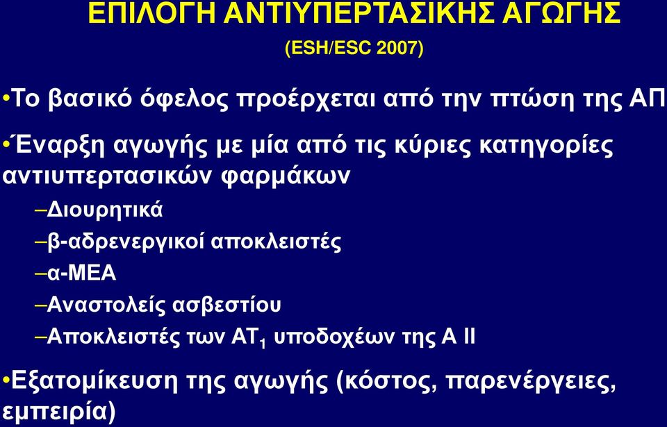 φαρμάκων Διουρητικά β-αδρενεργικοί αποκλειστές α-μεα Αναστολείς ασβεστίου