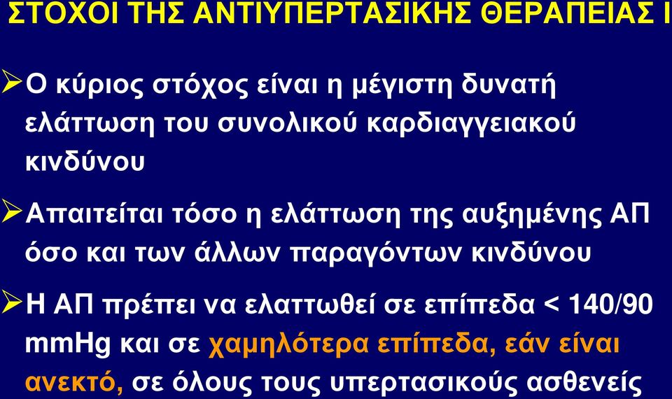 αυξημένης ΑΠ όσο και των άλλων παραγόντων κινδύνου H ΑΠ πρέπει να ελαττωθεί σε