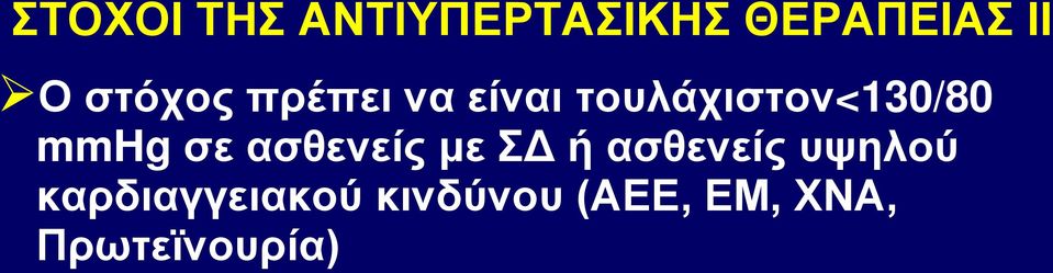 mmhg σε ασθενείς με ΣΔ ή ασθενείς υψηλού